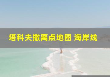 塔科夫撤离点地图 海岸线